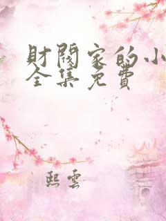 财阀家的小儿子全集免费