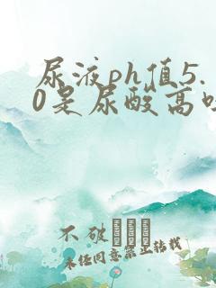 尿液ph值5.0是尿酸高吗