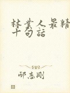 林业人最精辟的十句话