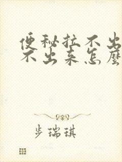 便秘拉不出来尿不出来怎么办