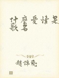 什么爱情是什么歌名