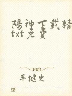阳神下载精校版txt免费
