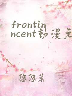 frontinncent动漫免费在线观看