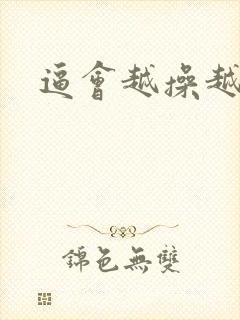 逼会越操越松吗