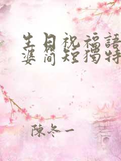 生日祝福语 老婆简短独特