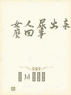 女人尿出来血怎么回事