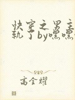 快穿之男主都出轨了by嘿嘿哒