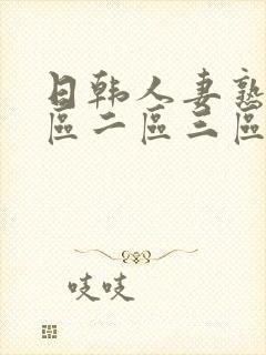 日韩人妻熟女一区二区三区