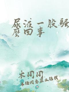 尿液一股骚味怎么回事