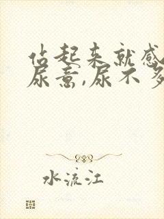 站起来就感觉有尿意,尿不多