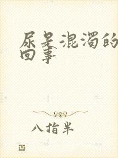 尿是混浊的怎么回事