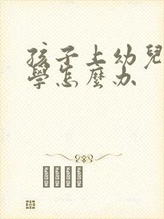 孩子上幼儿园厌学怎么办