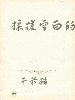 揉搓雪白的奶子