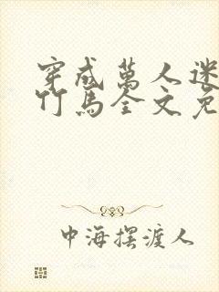 穿成万人迷炮灰竹马全文免费阅读