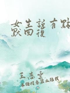 女生说有点累幽默回复