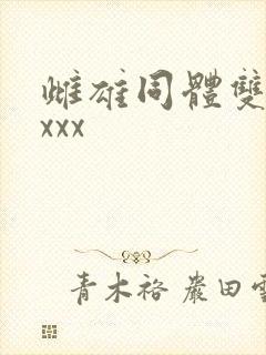 雌雄同体双性人xxx