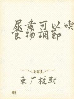 尿黄可以吃什么食物调节