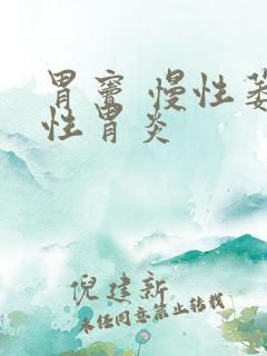 胃窦 慢性萎缩性胃炎