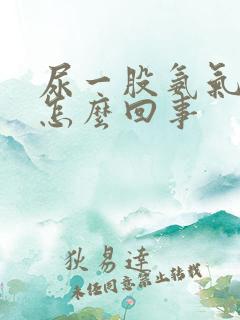 尿一股氨气味是怎么回事