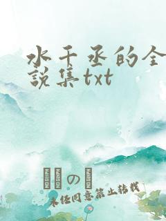 水千丞的全部小说集txt
