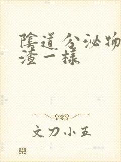 阴道分泌物豆腐渣一样