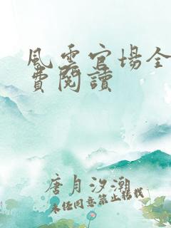 风云官场全文免费阅读