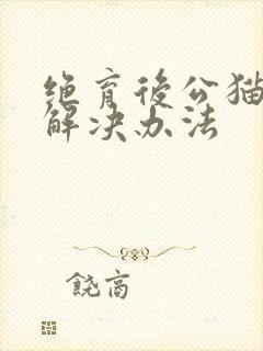 绝育后公猫乱尿解决办法