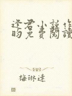 逢君小说作者希昀免费阅读无弹窗