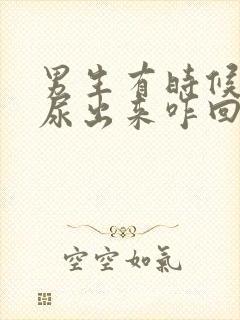 男生有时候会漏尿出来咋回事