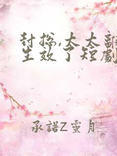 封总,太太离婚生效了短剧