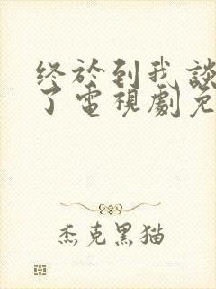 终于到我谈恋爱了电视剧免费播放