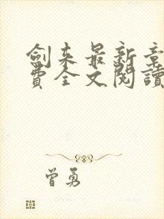 剑来最新章节免费全文阅读