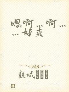 嗯啊…啊…啊嗯…好爽