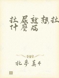 拉尿就想拉屎是什么病