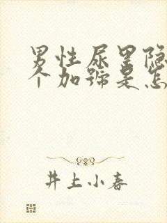 男性尿里隐血2个加号是怎么回事