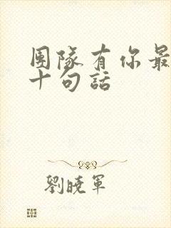 团队有你最经典十句话