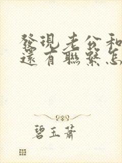 发现老公和情人还有联系怎么办