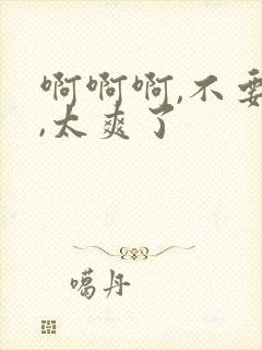 啊啊啊,不要舔,太爽了