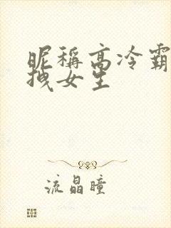 昵称高冷霸气超拽女生