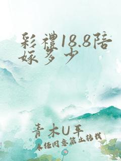 彩礼18.8陪嫁多少