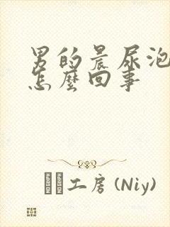 男的晨尿泡沫是怎么回事