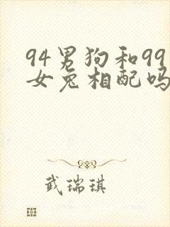 94男狗和99女兔相配吗 需要合八字吗