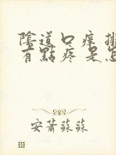 阴道口痒 排尿有点疼 是怎么回事