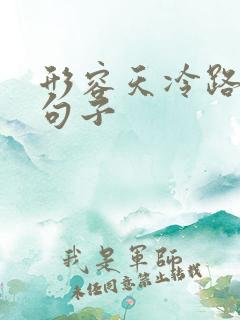 形容天冷路滑的句子