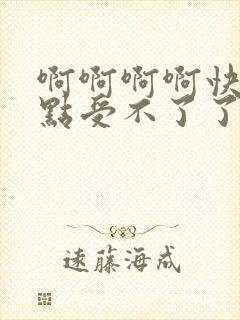 啊啊啊啊快点快点受不了了啊啊