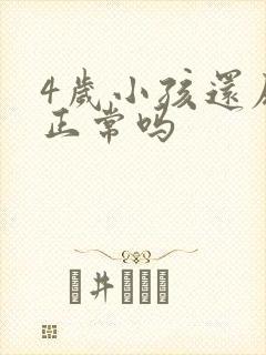 4岁小孩还尿床正常吗