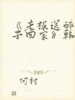 《老板送醉酒妻子回家》韩剧