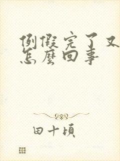 例假完了又有血怎么回事