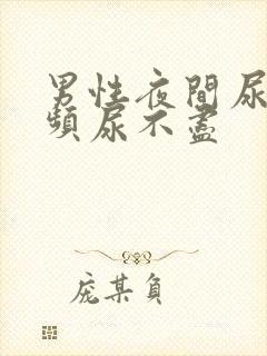 男性夜间尿急尿频尿不尽