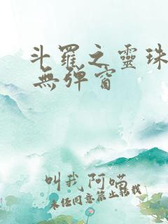 斗罗之灵珠神剑 无弹窗